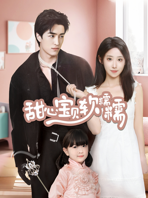甜心宝贝软糯糯(70集) 甜心宝贝软糯糯(70集) 河马免费短剧