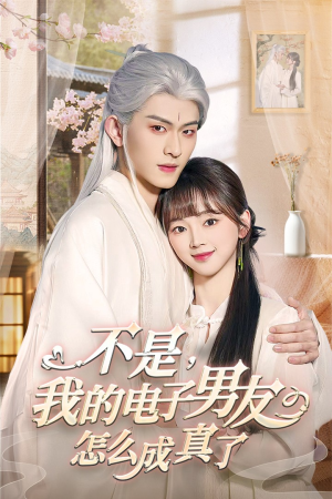 不是我的电子男友怎么成真了(83集) 不是我的电子男友怎么成真了(83集) 短剧视频分享