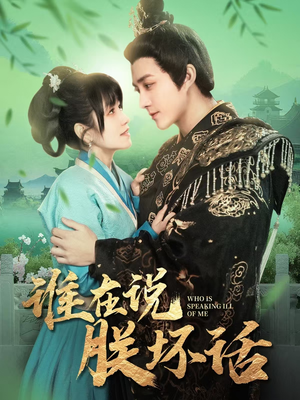 谁在说朕坏话（119集） 全网独播免费看