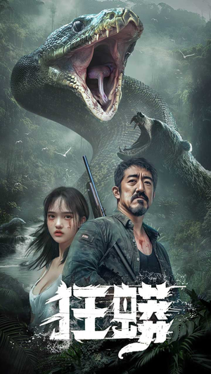 狂蟒(12集) 狂蟒(12集) 热门短剧来袭