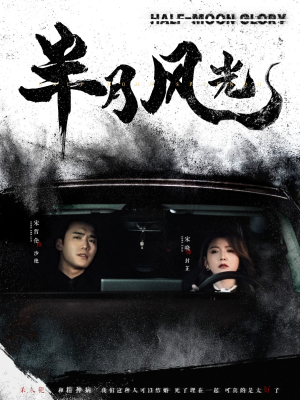 半月风光(100集) 半月风光(100集) 精彩短剧来了
