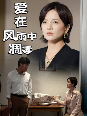 爱在风雨中凋零（54集） 女主谁演的