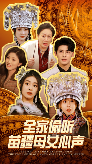 全家偷听苗疆母女心声(81集) 全家偷听苗疆母女心声(81集) 一起追短剧吧
