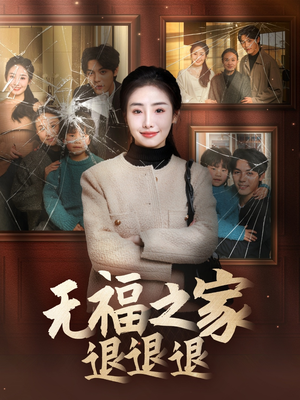 无福之家退退退(60集) 无福之家退退退(60集) 一起追短剧吧