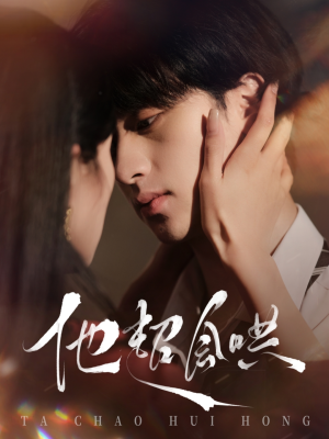 他超会哄(100集) 他超会哄(100集) 上热门短剧