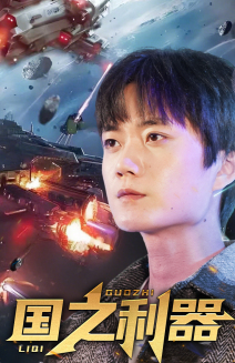 国之利器（72集） 免费热门短剧