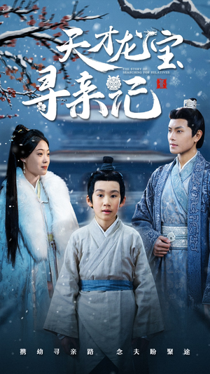 天才龙宝寻亲记(57集) 天才龙宝寻亲记(57集) 每日分享短剧