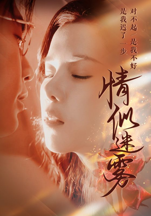 情似迷雾(50集) 情似迷雾(50集) 好看短剧推荐