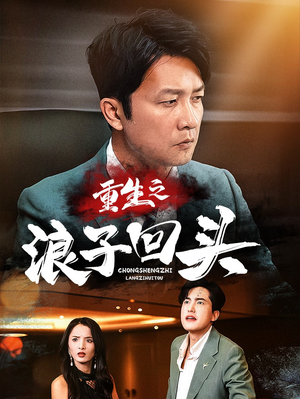 重生之浪子回头(75集) 重生之浪子回头(75集) 短剧分享剧集