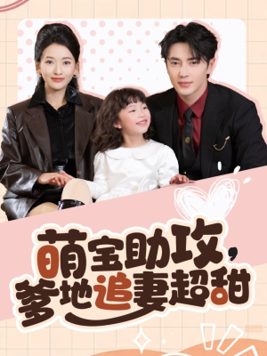 萌宝助攻爹地追妻超甜(81集) 萌宝助攻爹地追妻超甜(81集) 好看吗