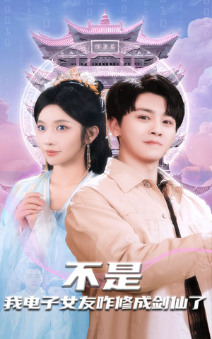 不是我电子女友咋修成剑仙了(70集) 不是我电子女友咋修成剑仙了(70集) 在线看到大结局