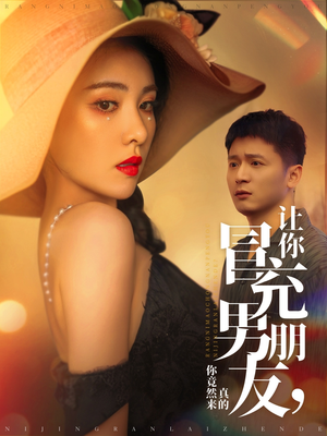 让你冒充男朋友你竟然来真的(90集) 让你冒充男朋友你竟然来真的(90集) 免费看全网短剧