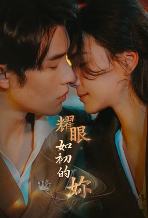 耀眼如初的你(10集完) 耀眼如初的你(10集完) 短剧太好看了吧