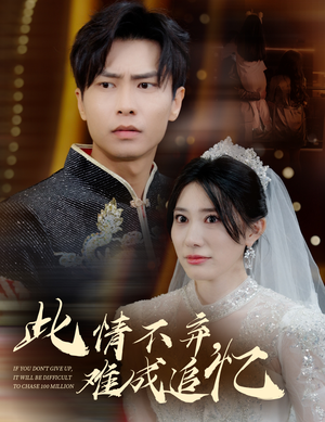 此情不弃难成追忆（60集） 超好看的短剧