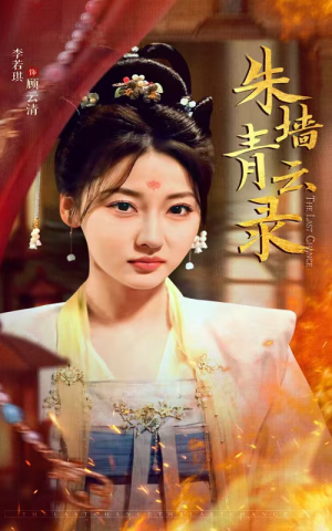 朱墙青云路（62集） 一个短剧看全集