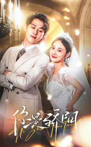 你是骄阳（66集） 最新短剧抢先看