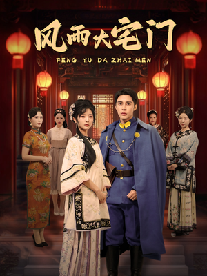 风雨大宅门(69集) 风雨大宅门(69集) 最热短剧抢先看