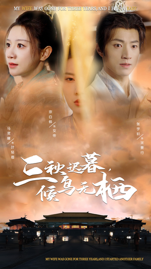 三秋迟暮，候鸟无栖（35集） 迅雷网盘观看