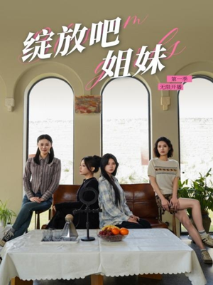 绽放吧姐妹之无限开播(16集) 绽放吧姐妹之无限开播(16集) 热播短剧免费看