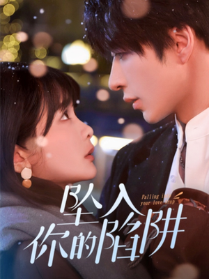 19215-坠入你的陷阱(60集) 19215-坠入你的陷阱(60集) 短剧全集抢先看