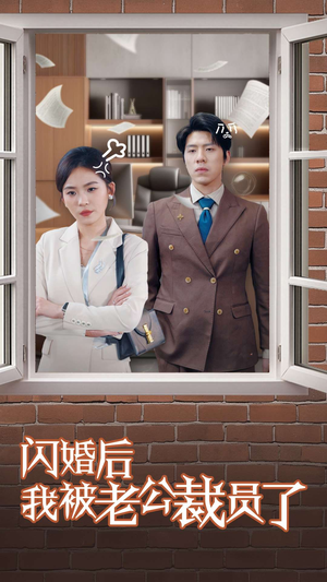 闪婚后我被老公裁员了(35集) 闪婚后我被老公裁员了(35集) 一口气追完短剧
