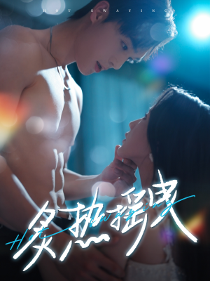 炙热摇曳（76集） 一起看短剧