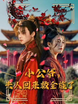 小公爷夫人回来救全族了(100集) 小公爷夫人回来救全族了(100集) 古装热门短剧