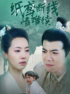 纸鸢断线情难续(80集) 纸鸢断线情难续(80集) 超好看的短剧