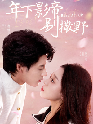 年下影帝别撒野(55集) 年下影帝别撒野(55集) 剧好看短剧推荐