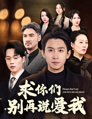 求你们别再说爱我（80集） 在线播放