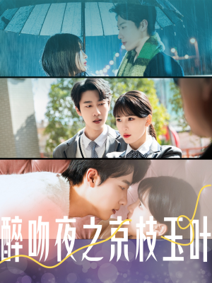 醉吻夜之京枝玉叶（90集） 最火短剧推荐