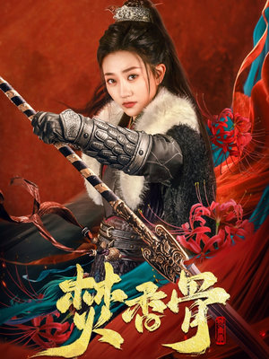 焚香骨（60集） 爆款短剧一起追