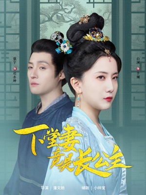下堂妻竟是长公主(74集) 下堂妻竟是长公主(74集) 热门短剧又来了