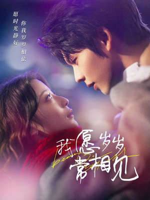 我愿岁岁常相见(47集) 我愿岁岁常相见(47集) 好看短剧又来了