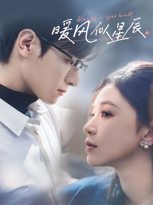 暖风似星辰(62集) 暖风似星辰(62集) 好看到停不下来