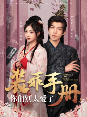 装乖手册你们别太爱了(82集) 装乖手册你们别太爱了(82集) 在哪里看