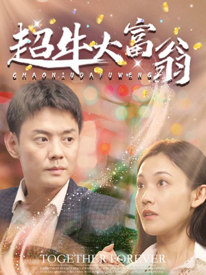 超牛大富翁(89集) 超牛大富翁(89集) 第一集