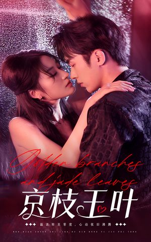 京枝玉叶(65集) 京枝玉叶(65集) 热门短剧推荐。