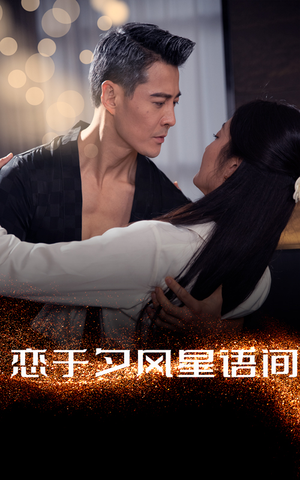 恋于夕风星语间(51集) 恋于夕风星语间(51集) 短视频追剧推荐