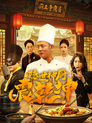 隐世神厨震乾坤(65集) 隐世神厨震乾坤(65集) 在哪里可以看