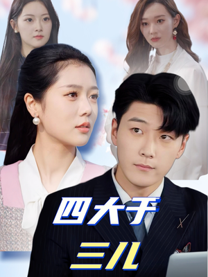 四大于三儿（51集） 短剧视频分享
