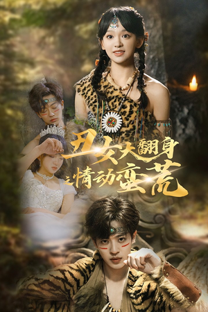 丑女大翻身之情动蛮荒(63集) 丑女大翻身之情动蛮荒(63集) 在线观看完整版