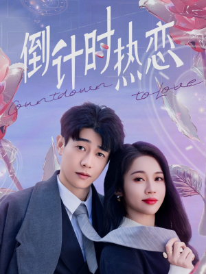 倒计时热恋（65集） 精彩的短剧