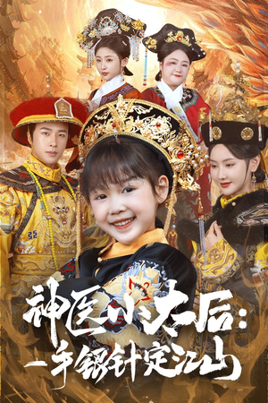 神医小太后一手银针定江山（61集） 全集我都看完了