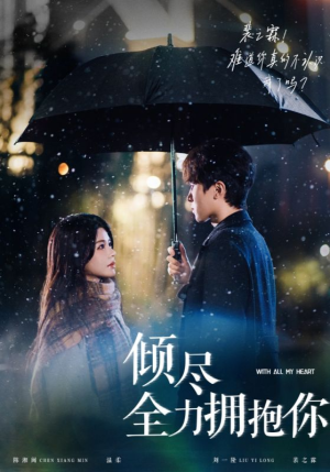 倾尽全力拥抱你(56集) 倾尽全力拥抱你(56集) 快来看短剧