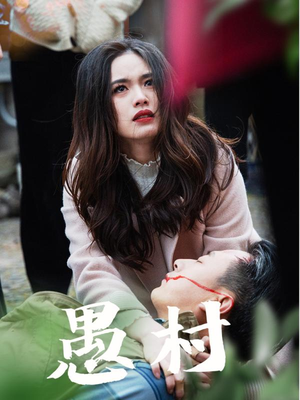 鱼村愚村（32集） 精彩短剧热播中