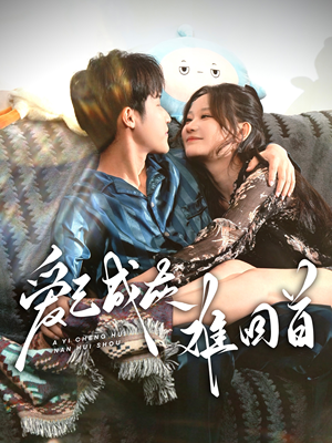 爱已成灰难回首(33集) 爱已成灰难回首(33集) 精彩的网络短剧