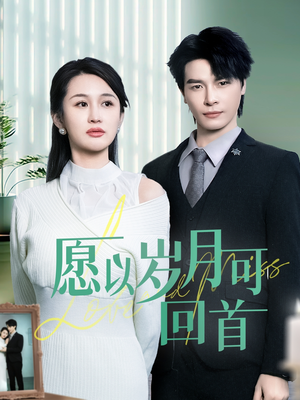 愿以岁月可回首(70集) 愿以岁月可回首(70集) 第一季