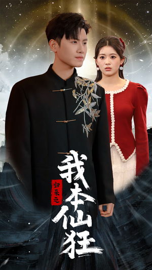 归来之我本仙狂（51集） 免费短剧看全集