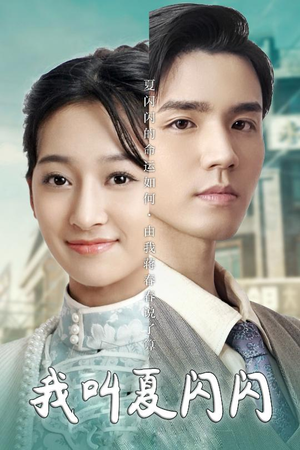 我叫夏闪闪(98集) 我叫夏闪闪(98集) 免费热门短剧